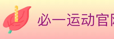 必一运动·体育官网 logo